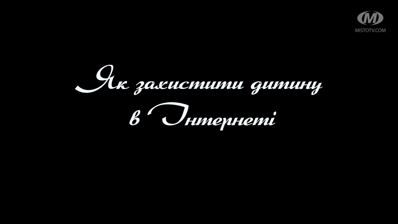 Поради психолога: Як захистити дитину в Інтернеті