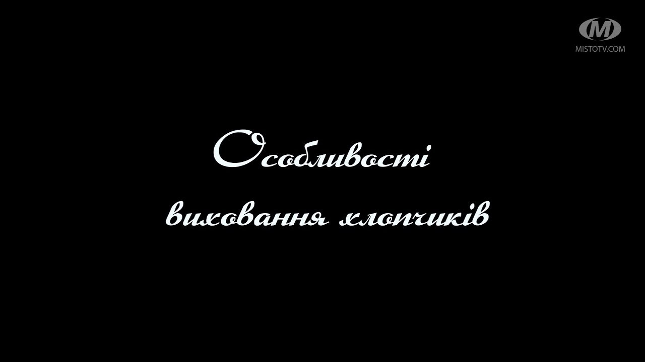 Поради психолога: Особливості виховання хлопчиків