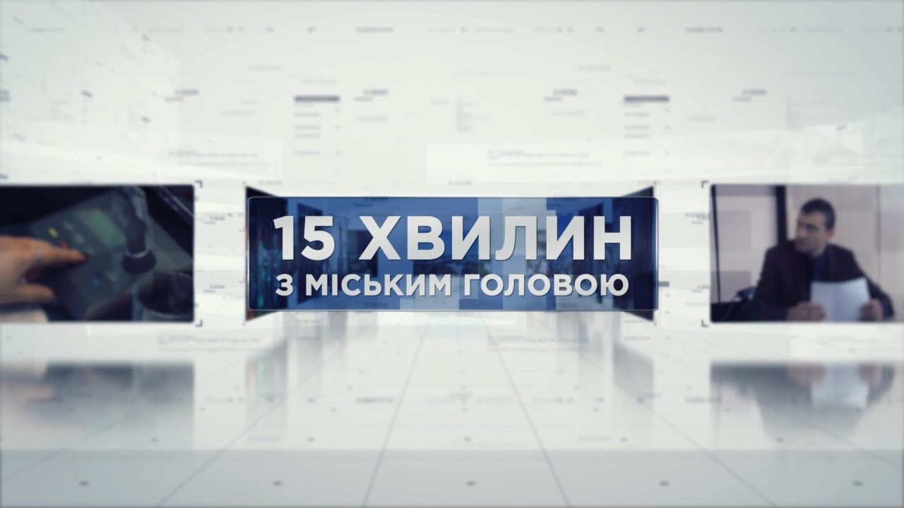 15 ХВИЛИН З МІСЬКИМ ГОЛОВОЮ