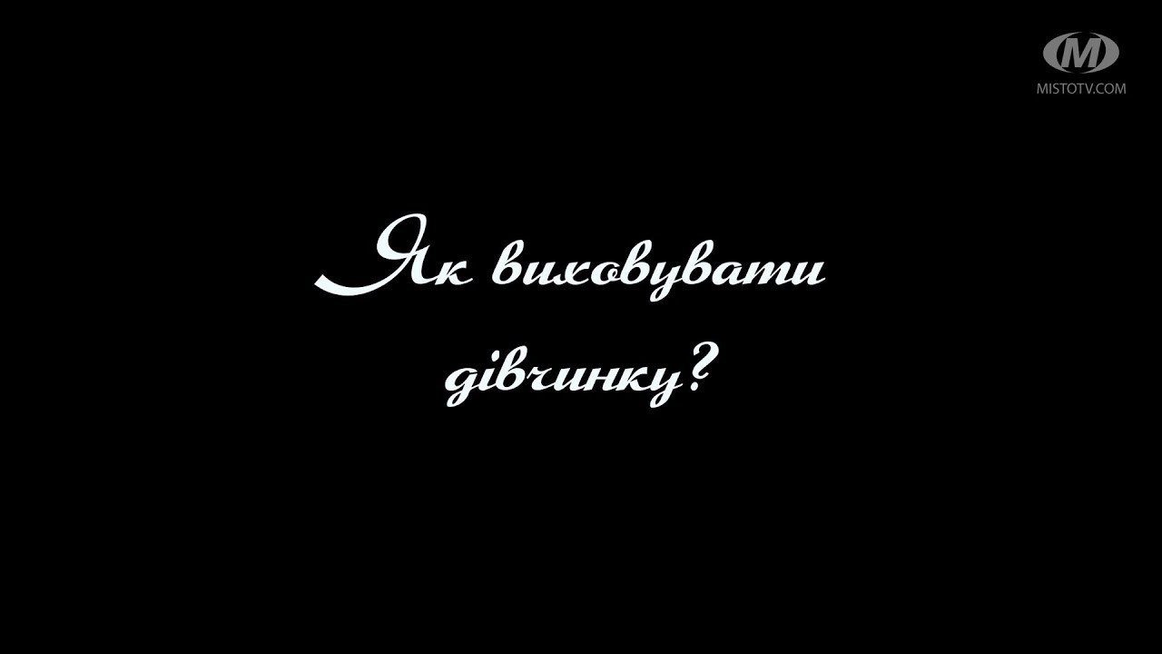 Поради психолога: Як виховувати дівчинку?