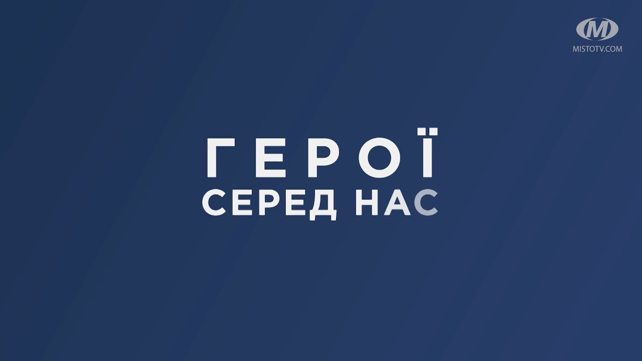 Герої серед нас. Дякуємо!