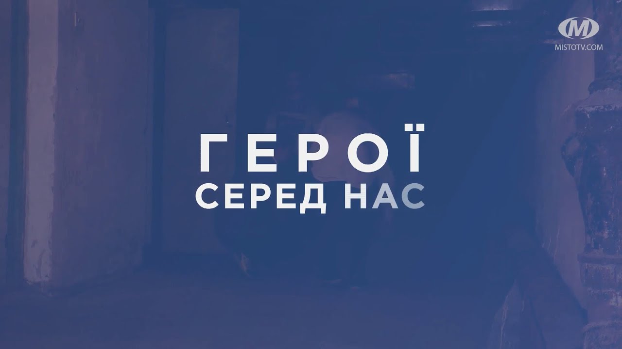 Герої серед нас. Дякуємо!