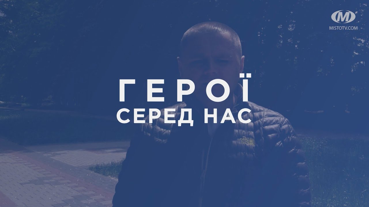 Герої серед нас. Дякуємо!