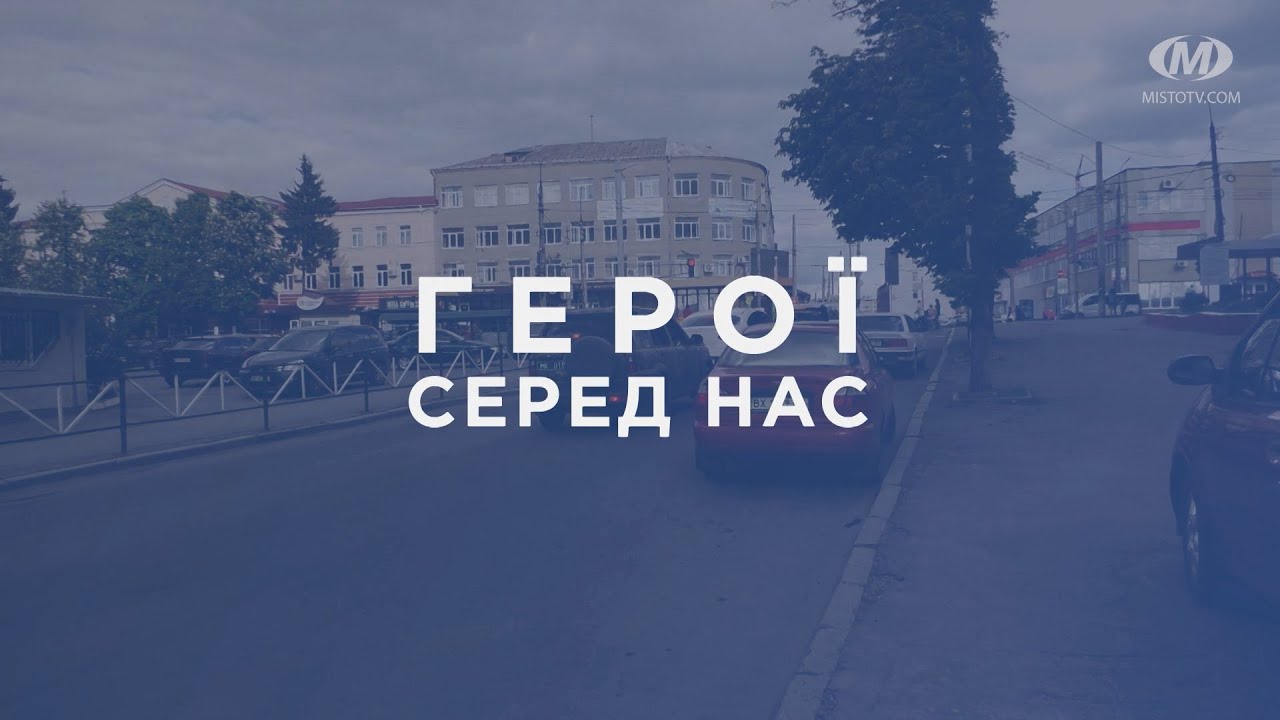 Герої серед нас. Дякуємо!