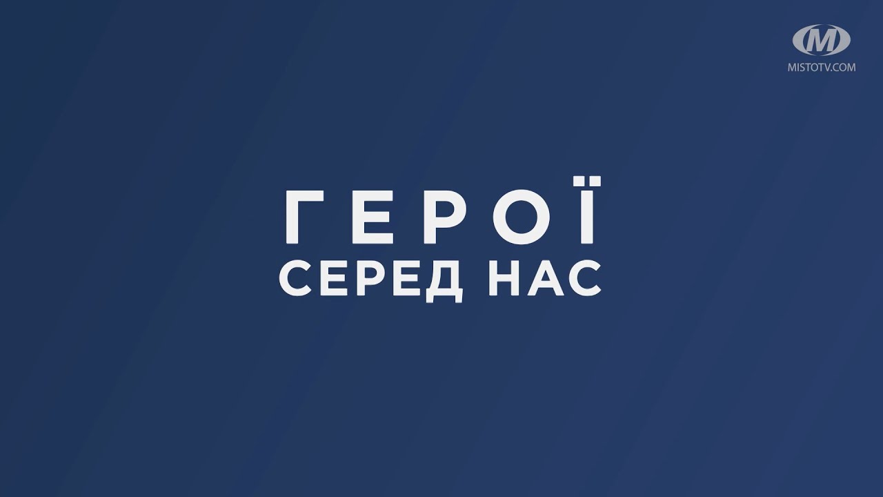 Герої серед нас. Дякуємо!