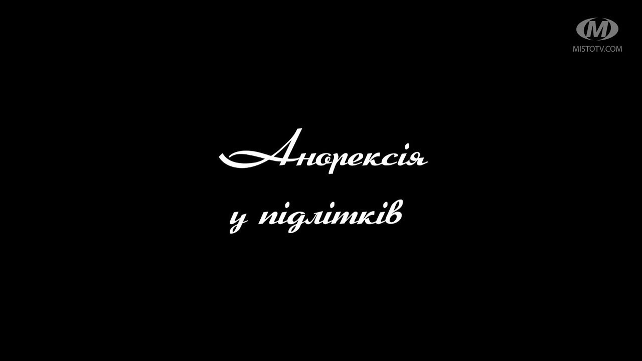 Поради психолога: Анорексія у підлітків