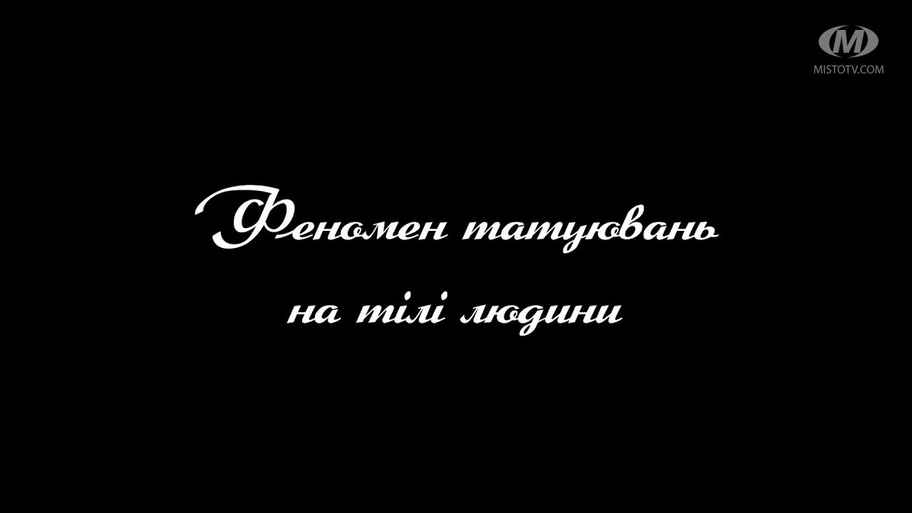 Поради психолога: Феномен татуювань на тілі людини.