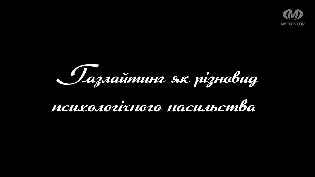 Поради психолога: Газлайтинг як різновид психологічного насильства