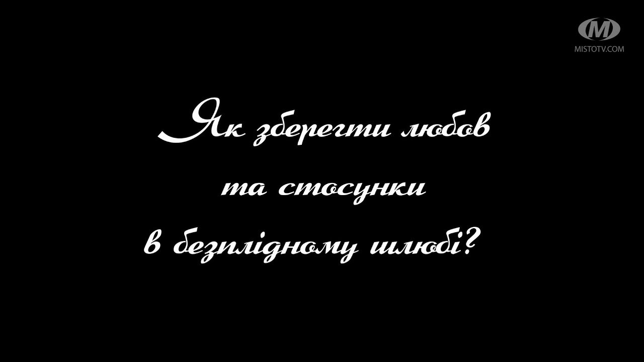 Поради психолога: Як зберегти любов та стосунки в безплідному шлюбі?