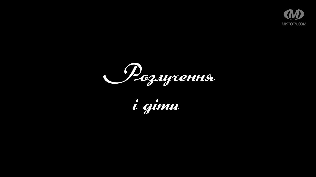 Поради психолога: Розлучення і діти