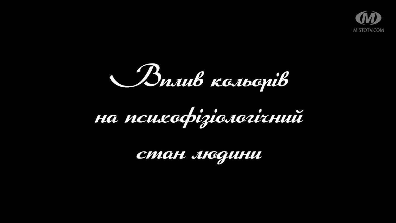 Поради психолога: Вплив кольорів на психофізіологічний стан людини