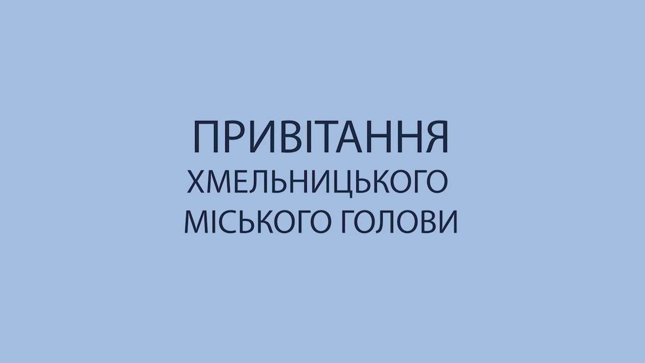 ПРИВІТАННЯ ХМЕЛЬНИЦЬКОГО МІСЬКОГО ГОЛОВИ