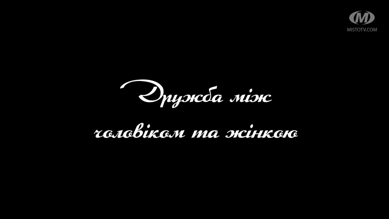 Поради психолога: Дружба між чоловіком та жінкою