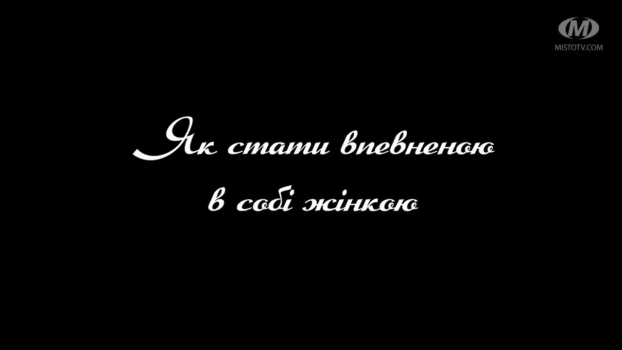 Поради психолога: Як стати впевненою в собі жінкою