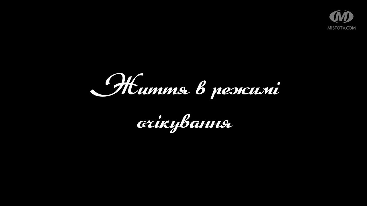 Поради психолога: Життя в режимі очікування