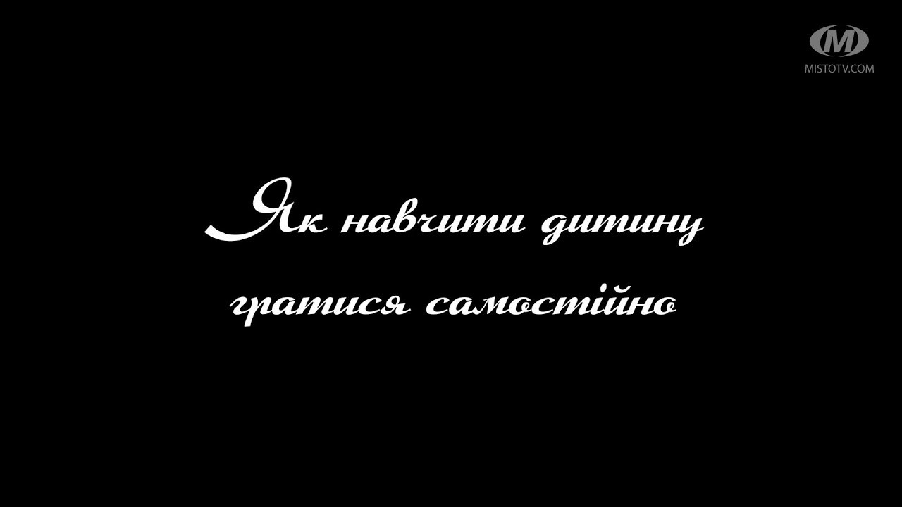 Поради психолога: Як навчити дитину гратися самостійно?