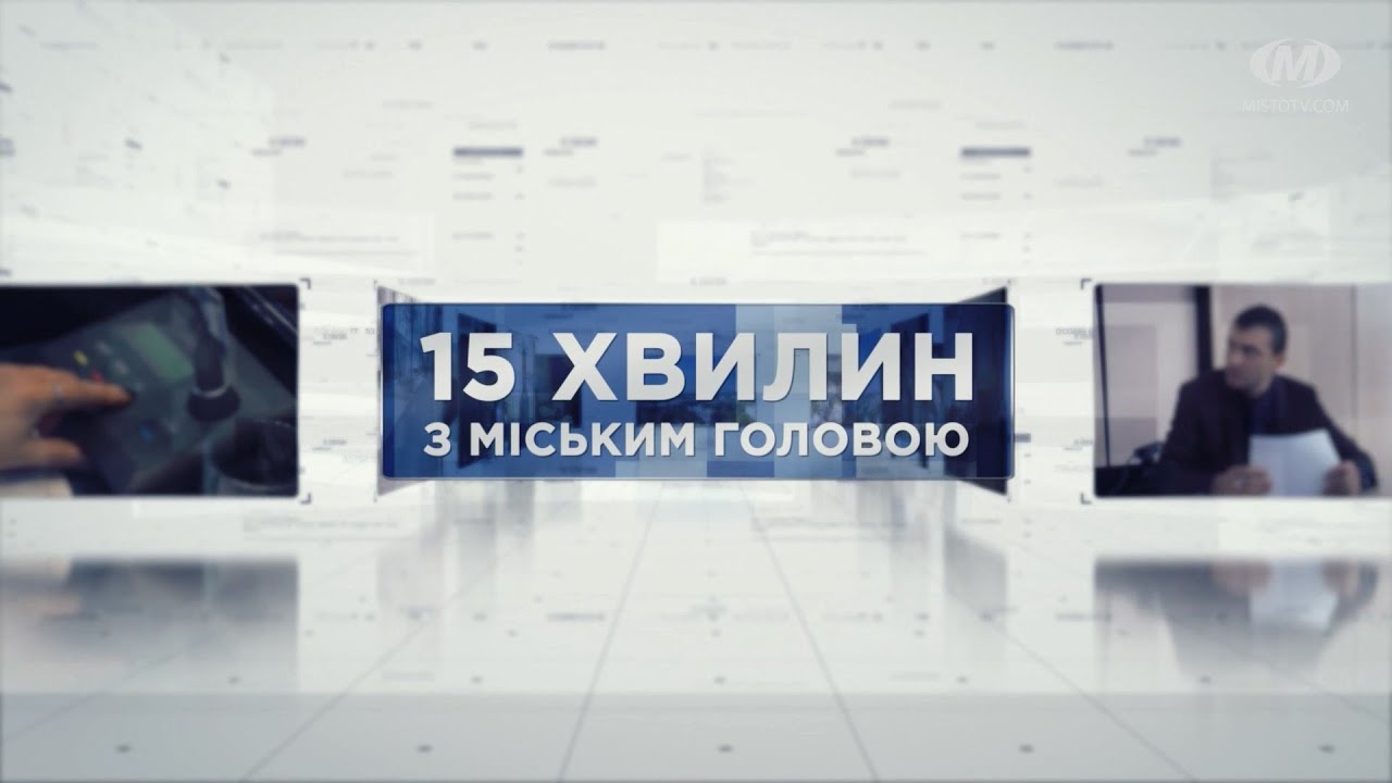 15 ХВИЛИН З МІСЬКИМ ГОЛОВОЮ