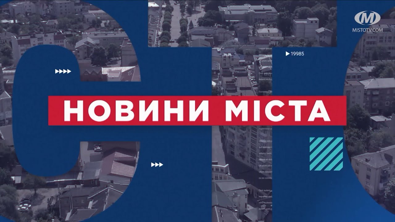 НОВИНИ МІСТА