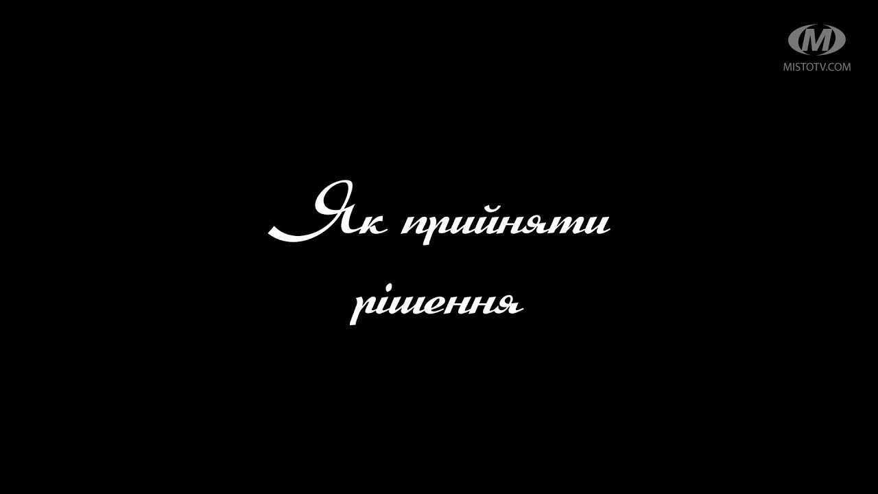 Поради психолога: Як прийняти рішення