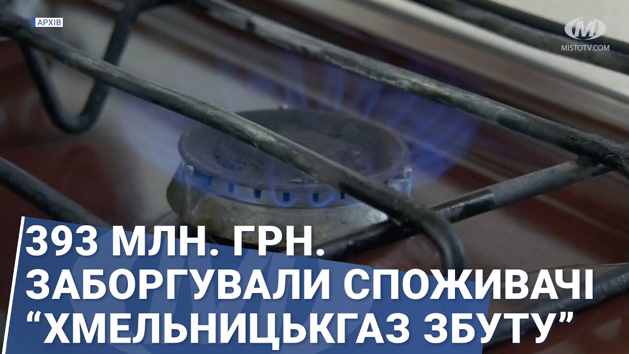 393 млн. грн. заборгували споживачі “Хмельницькгаз Збуту”