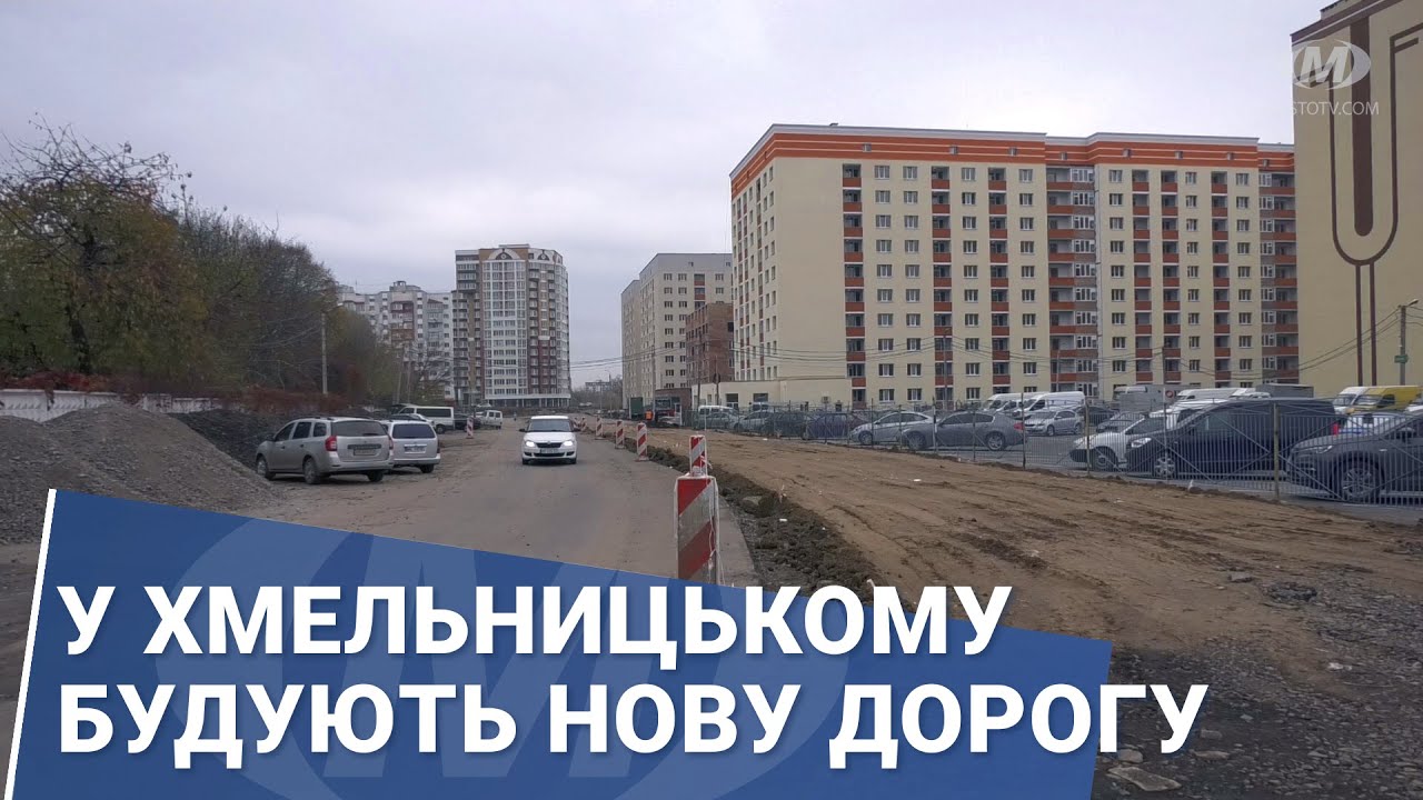 У Хмельницькому будують нову дорогу