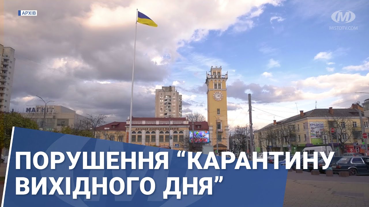 Порушення “карантину вихідного дня”