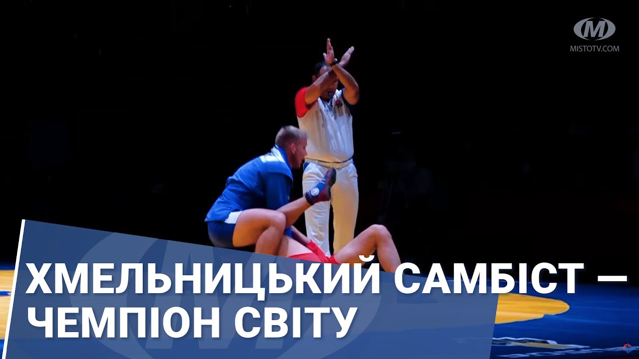 Хмельницький самбіст — чемпіон світу