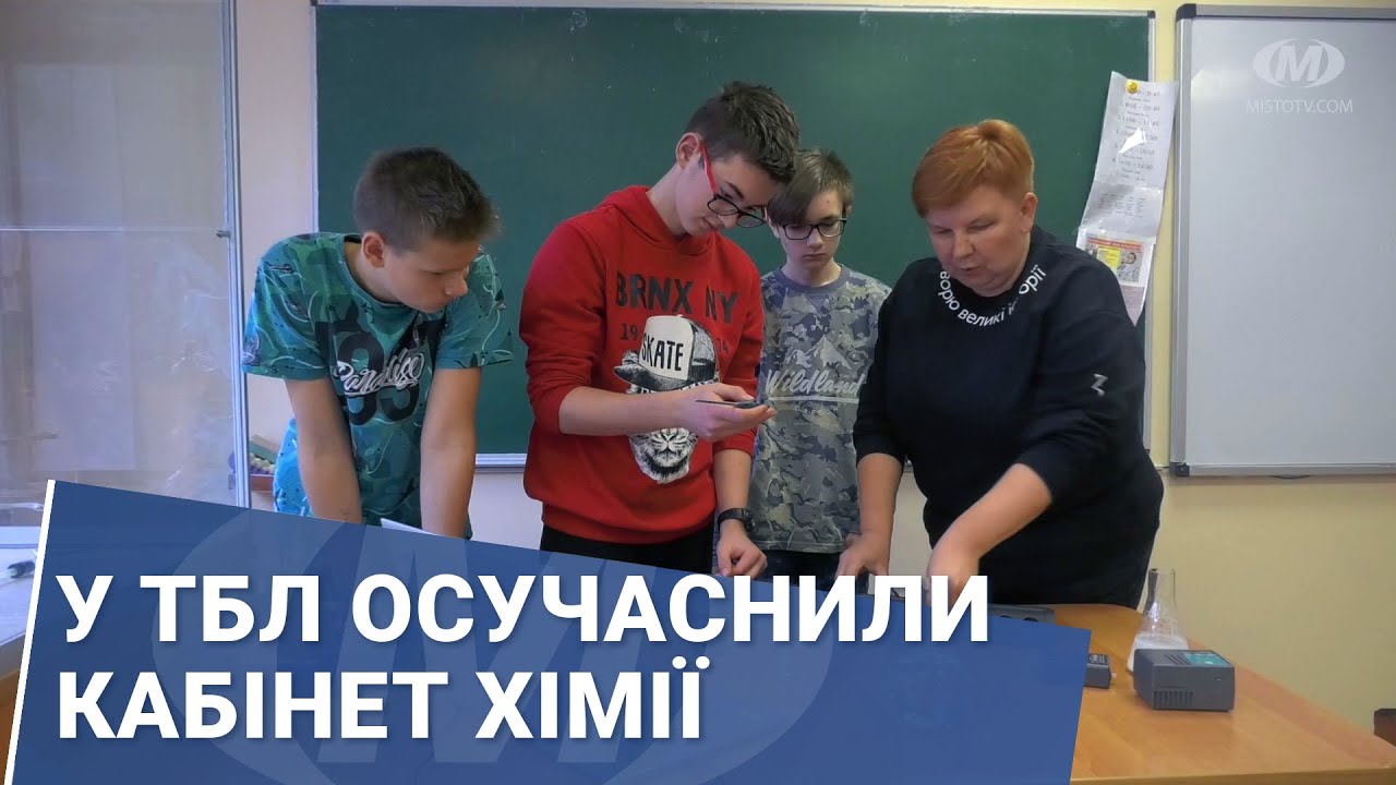 У ТБЛ осучаснили кабінет хімії