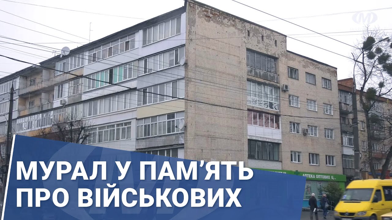 Мурал у пам’ять про військових