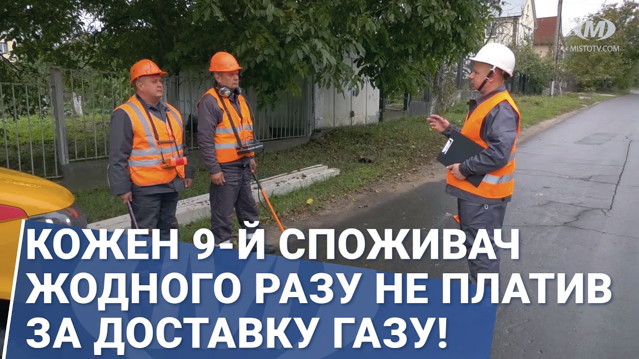 Кожен дев’ятий споживач жодного разу не сплатив за доставку газу!