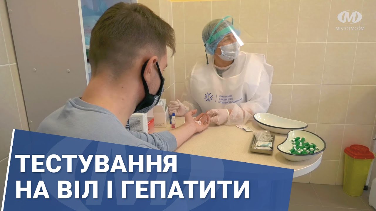 Тестування на ВІЛ і гепатити