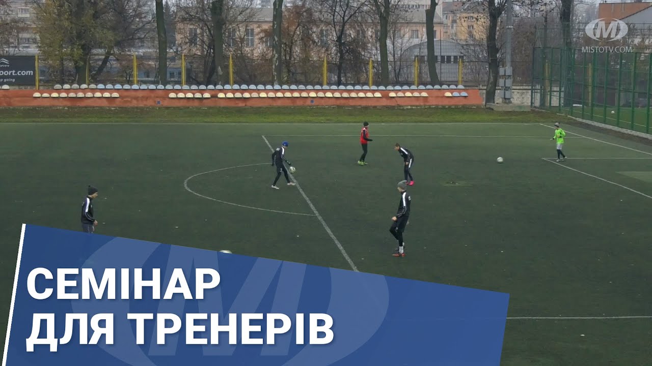 Семінар для тренерів