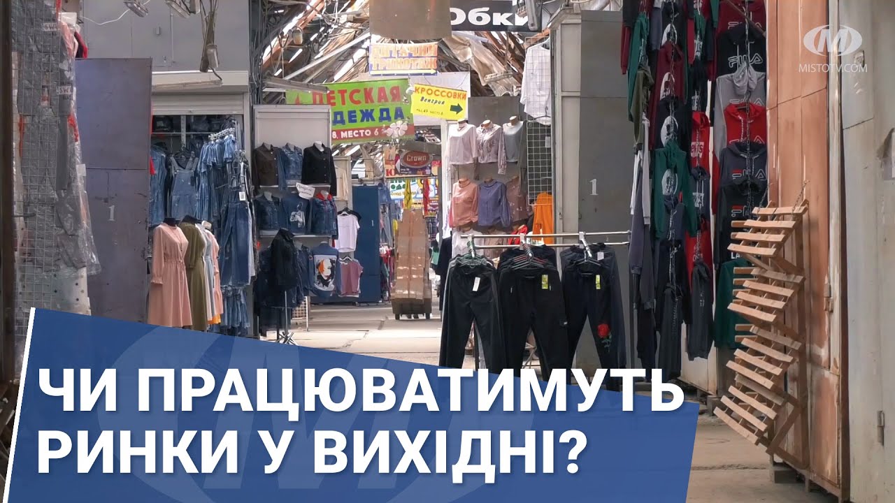 Чи працюватимуть ринки у вихідні?