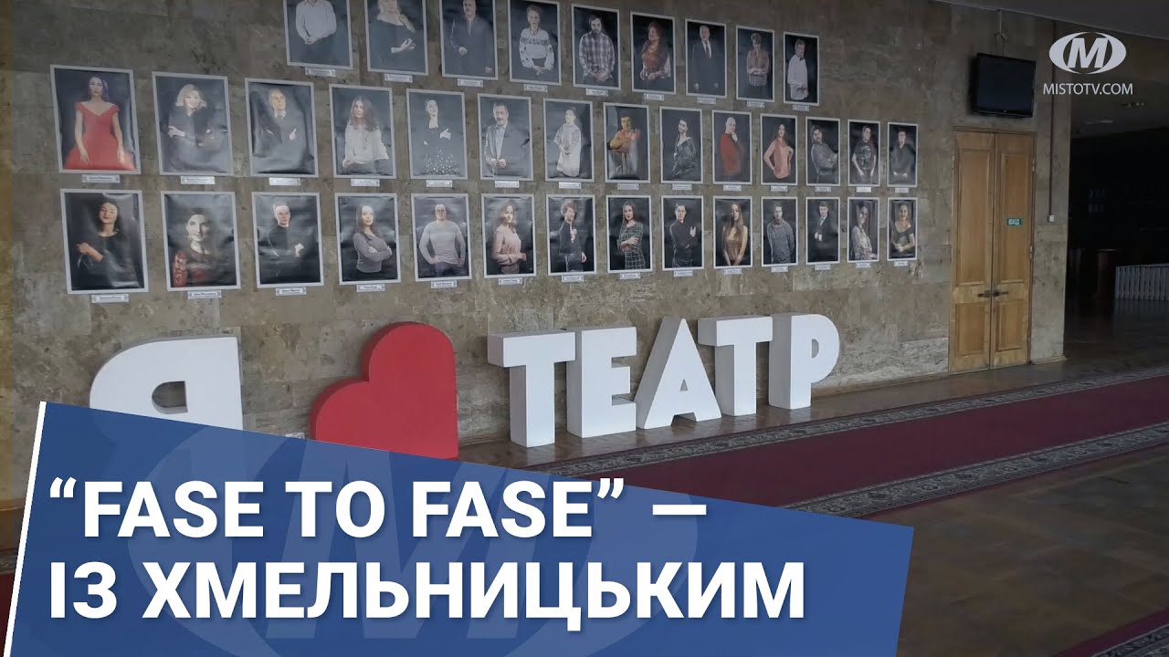 “Fase to fase” — із Хмельницьким