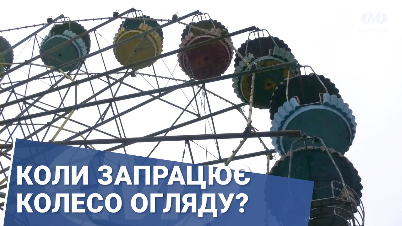 Коли запрацює колесо огляду?