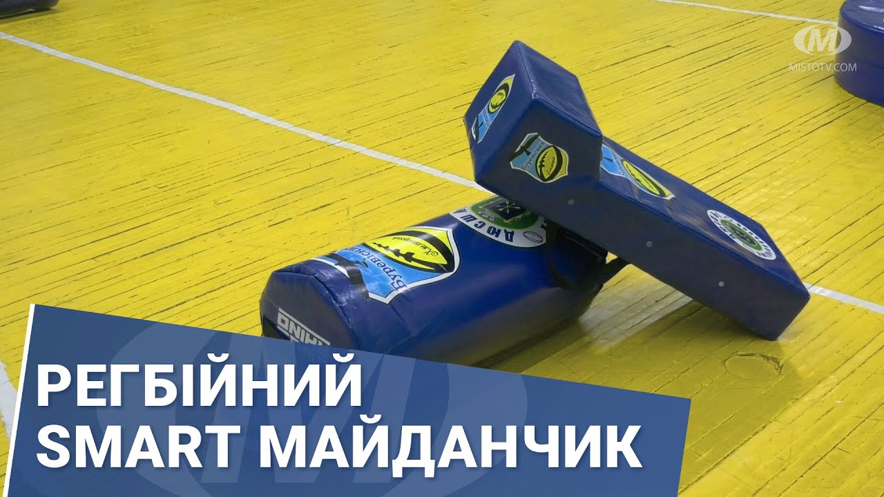 Регбійний SMART майданчик