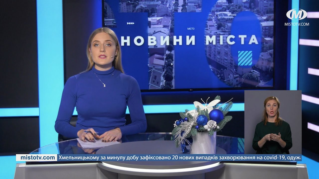 НОВИНИ МІСТА 15/12/20