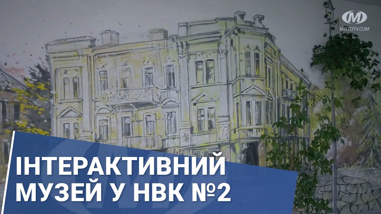 Інтерактивний музей у НВК №2