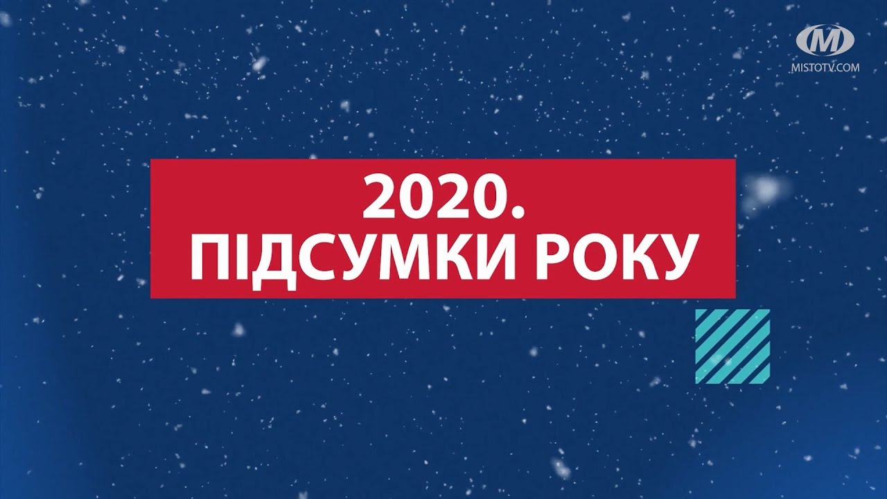 НОВИНИ МІСТА 2020