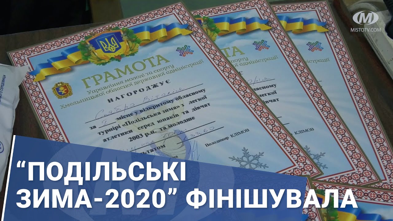 “Подільські зима-2020” фінішувала