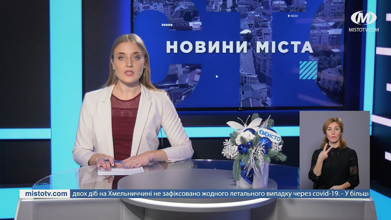 НОВИНИ МІСТА 29/12/20