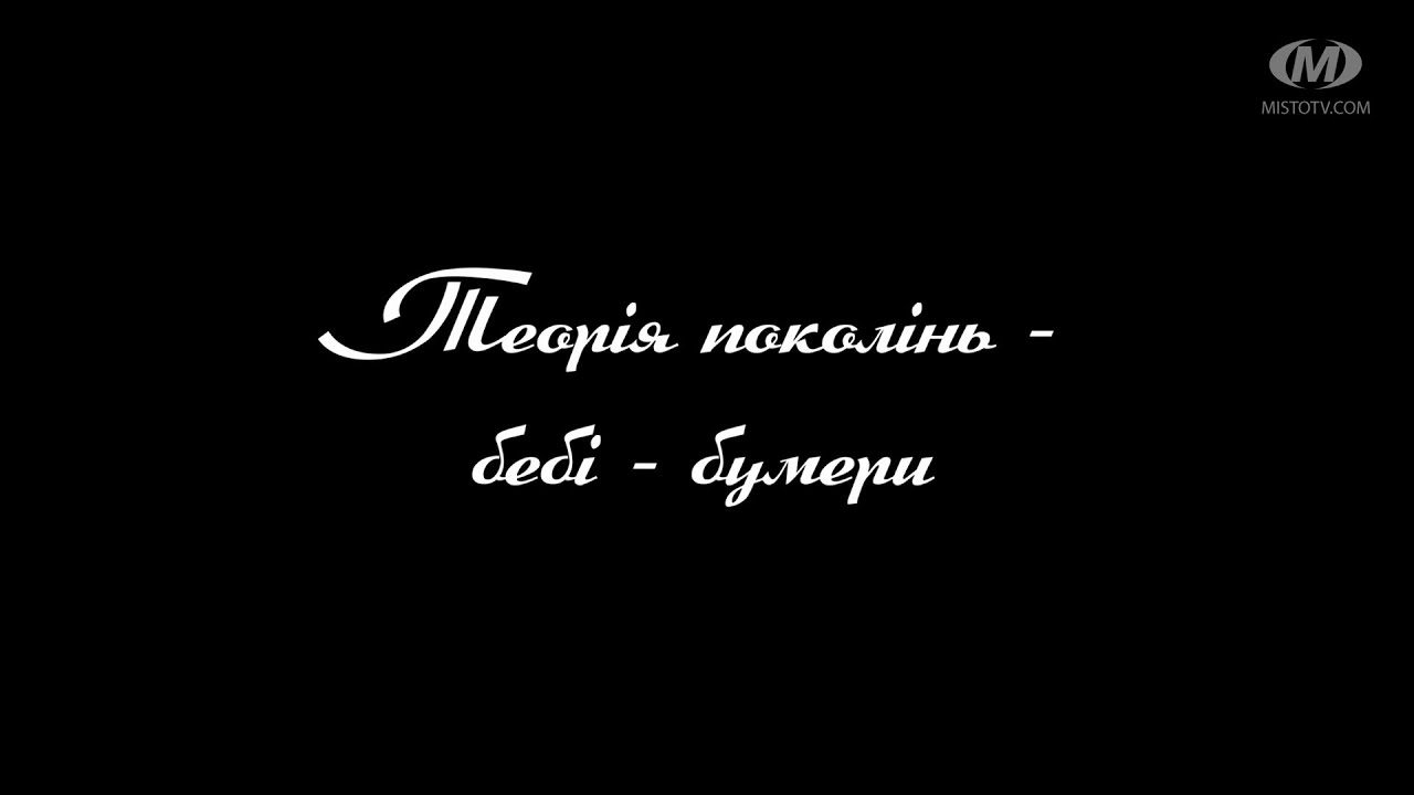 Поради психолога: Теорія поколінь – бебі-бумери