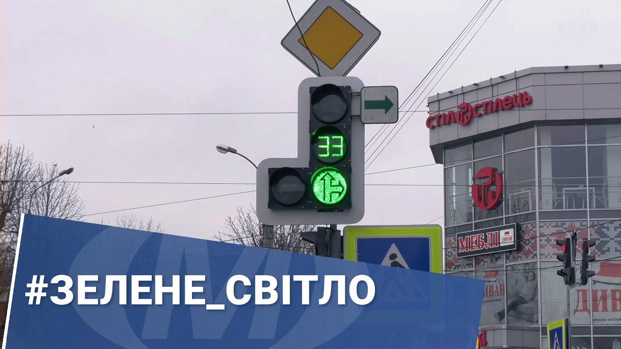 #ЗЕЛЕНЕ_СВІТЛО