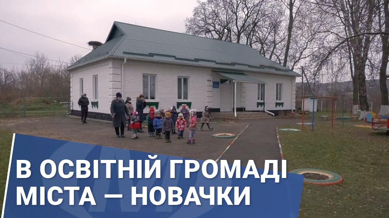 В освітній громаді міста — новачки