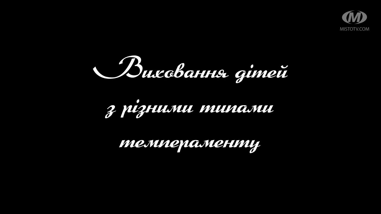 Поради психолога: Виховання дітей з різними типами темпераменту