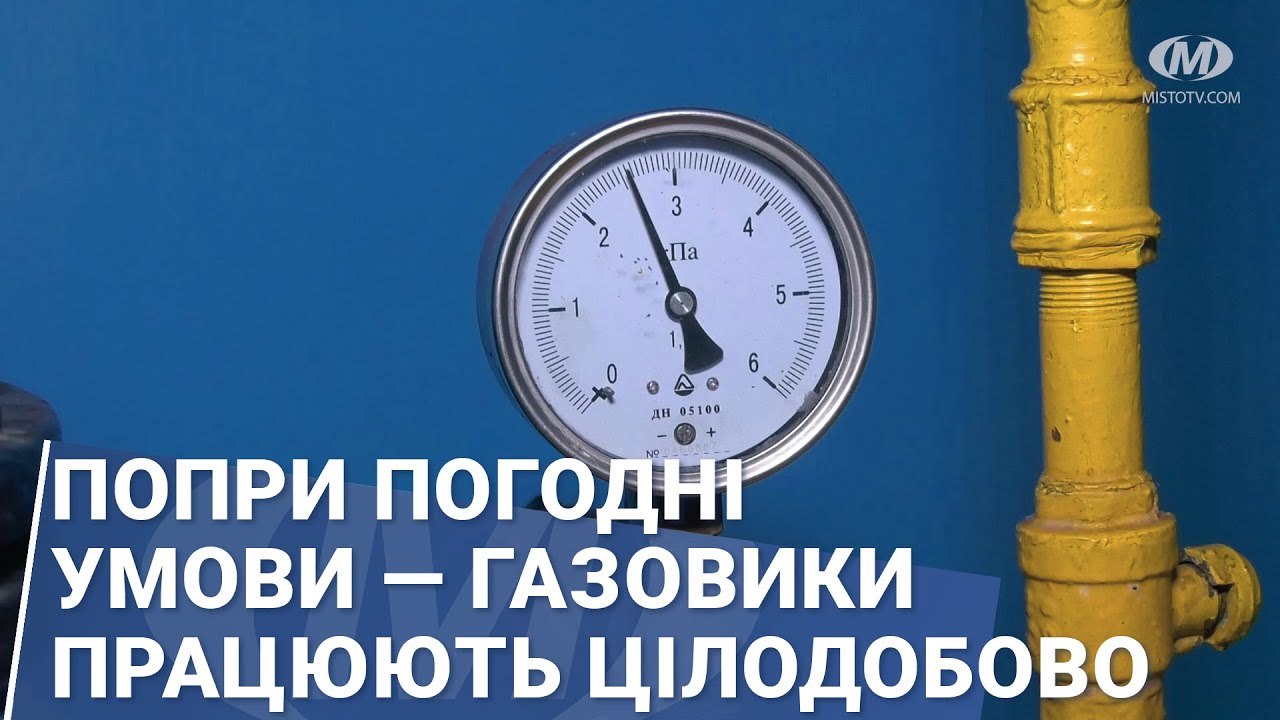 Попри погодні умови — газовики працюють цілодобово.