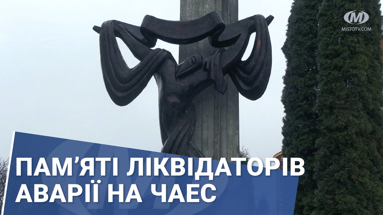 Пам’яті ліквідаторів аварії на ЧАЕС