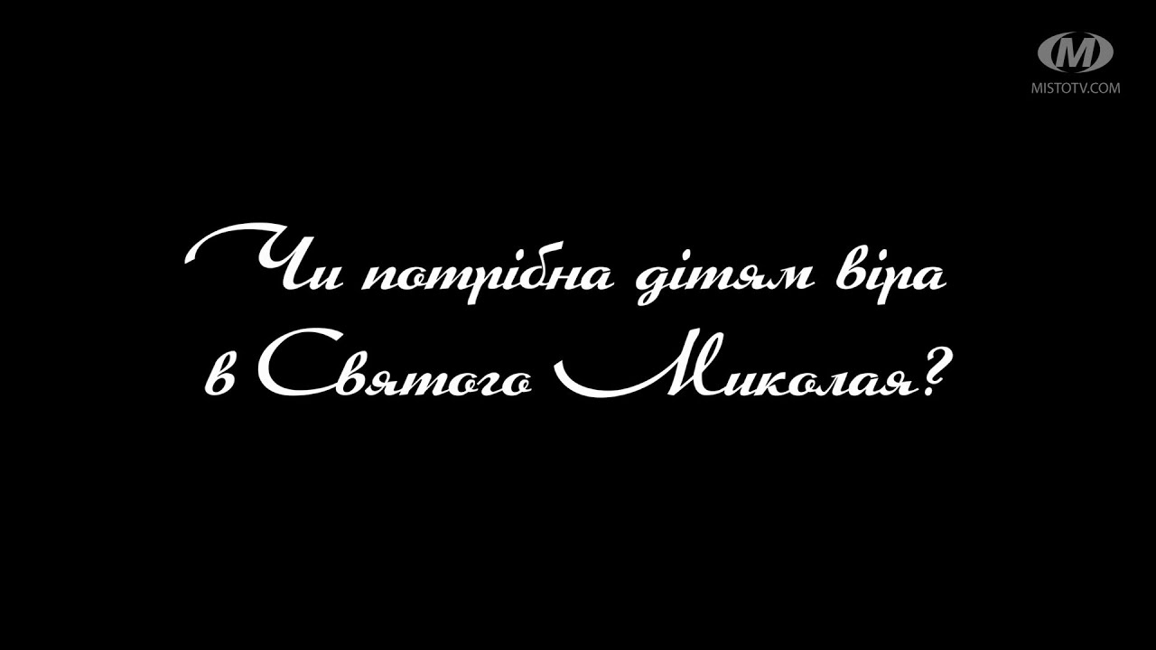 Поради психолога: Чи потрібна дітям віра в Святого Миколая?