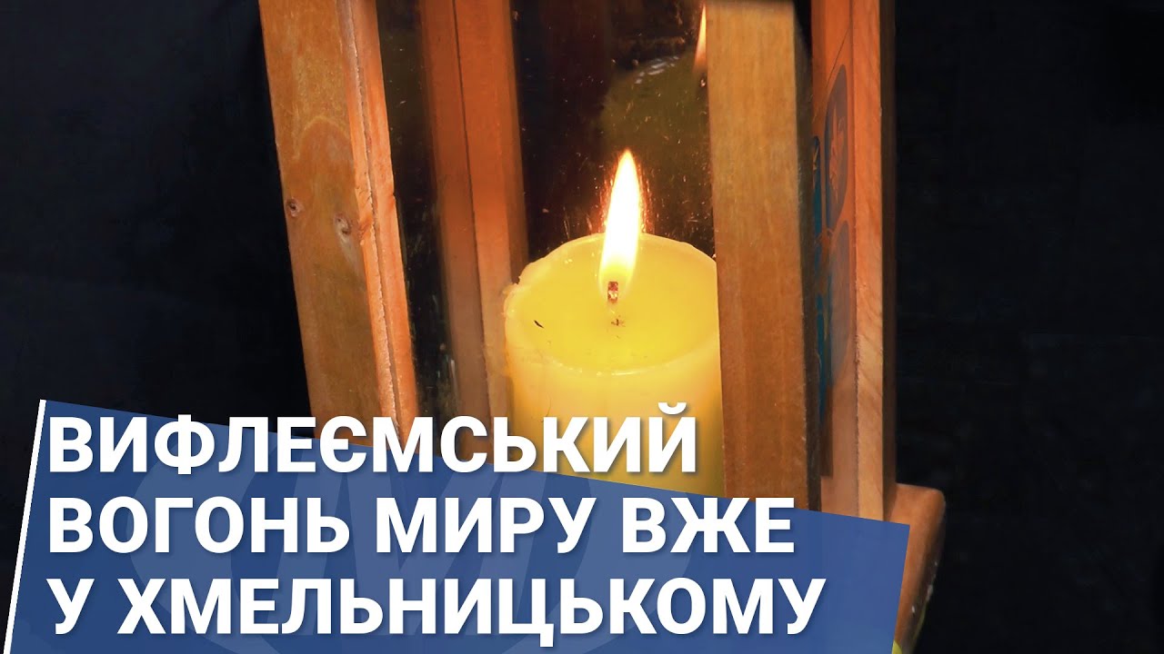 Вифлеємський вогонь миру вже у Хмельницькому