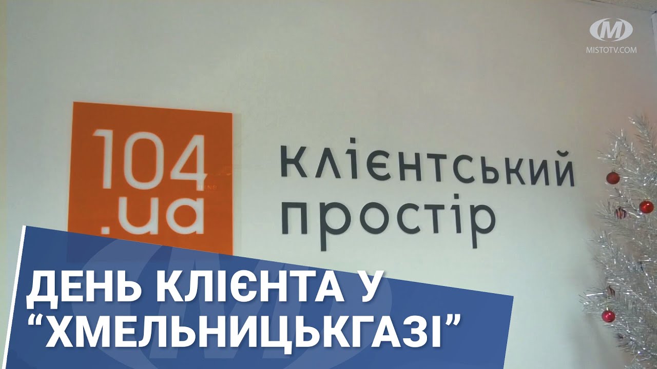 День клієнта у “Хмельницькгазі”